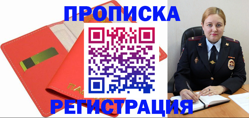 прописка от собственника в Томске