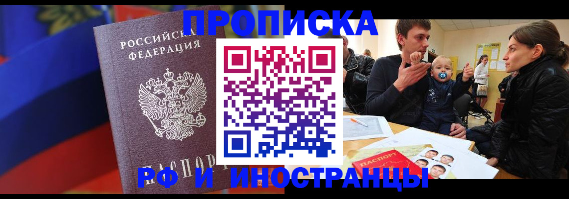 прописка законно в Томске